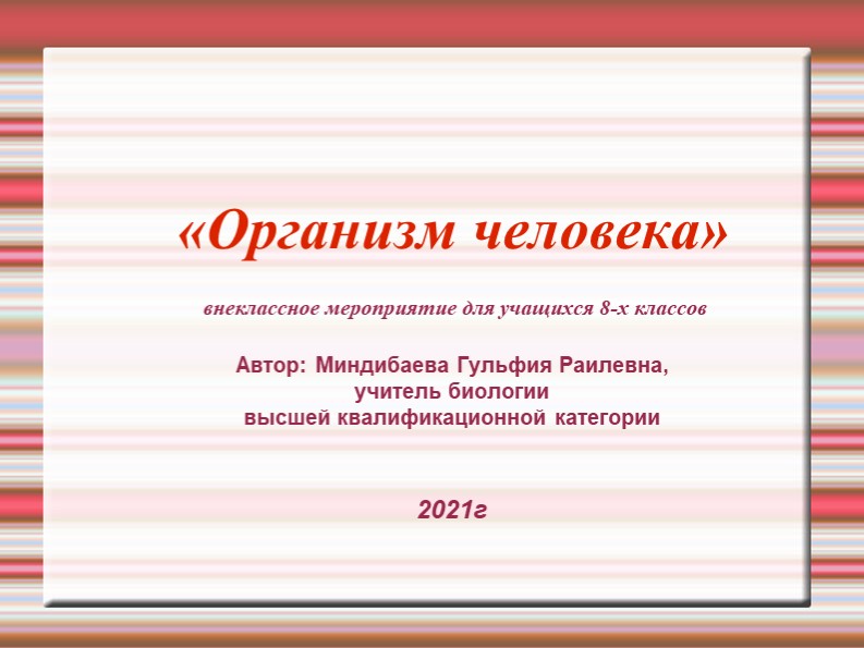 Презентация по биологии "Организм человека" 8 класс - Скачать школьные презентации PowerPoint бесплатно | Портал бесплатных презентаций school-present.com