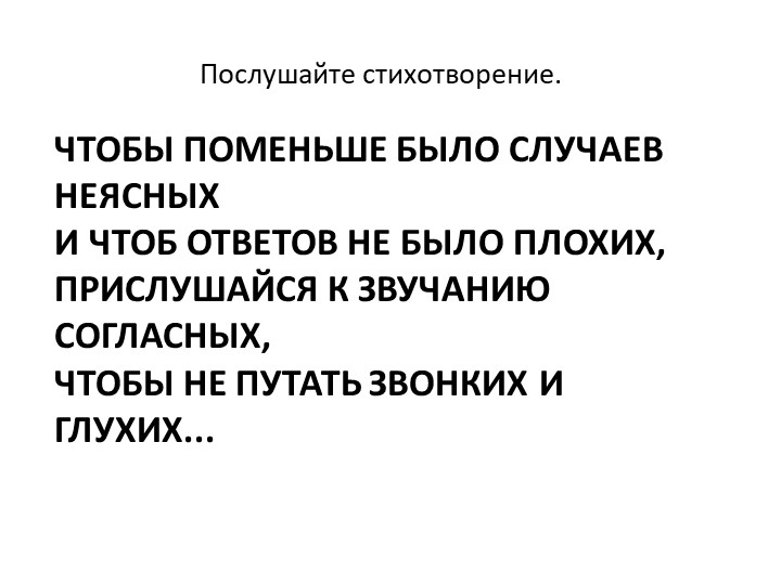 Как отличить глухой согласный звук от звонкого - Скачать школьные презентации PowerPoint бесплатно | Портал бесплатных презентаций school-present.com