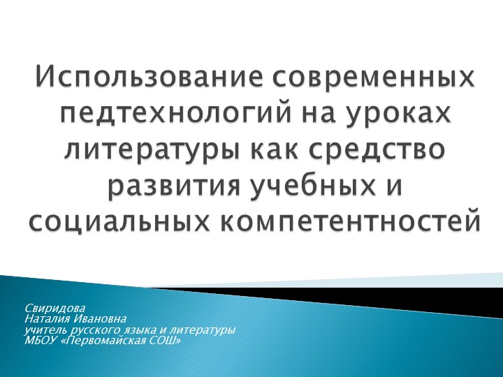 Исследовательская работа "Использование современных педтехнологий на уроках литературы как средство развития учебных и социальных компетентностей" - Скачать школьные презентации PowerPoint бесплатно | Портал бесплатных презентаций school-present.com
