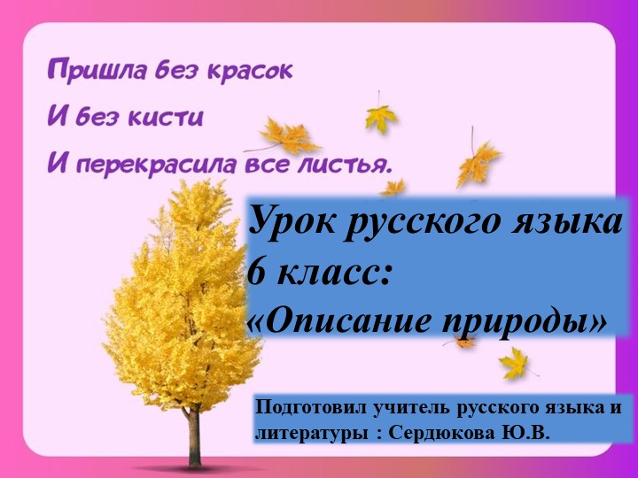 Презентация по русскому языку для 6 класса "Описание природы" - Скачать школьные презентации PowerPoint бесплатно | Портал бесплатных презентаций school-present.com