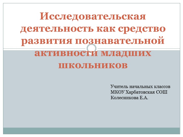 Обобщение опыта (презентация) Исследовательская деятельность как средство развития познавательной активности - Скачать школьные презентации PowerPoint бесплатно | Портал бесплатных презентаций school-present.com