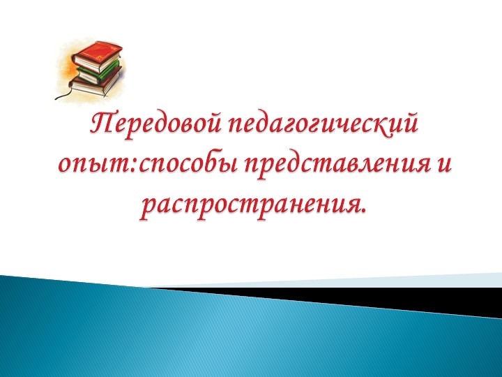 Презентация к докладу на ГМО на тему: ППО: способы представления и распространения - Скачать школьные презентации PowerPoint бесплатно | Портал бесплатных презентаций school-present.com