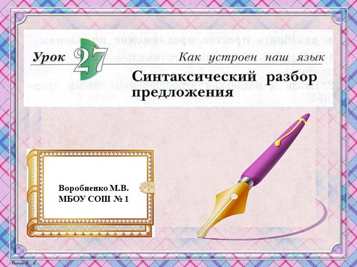 Презентация по русскому языку на тему "Синтаксический разбор предложений" - Скачать школьные презентации PowerPoint бесплатно | Портал бесплатных презентаций school-present.com