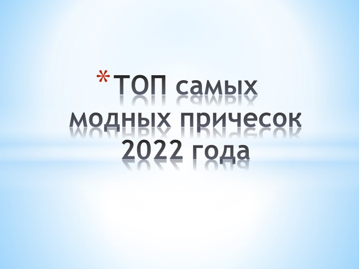 Разработка к уроку учебной практики МДК 04 искусство прически - Скачать школьные презентации PowerPoint бесплатно | Портал бесплатных презентаций school-present.com