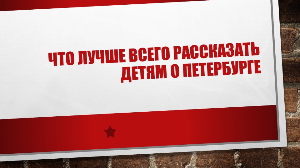 Первые знания о городе СПБ - Скачать школьные презентации PowerPoint бесплатно | Портал бесплатных презентаций school-present.com
