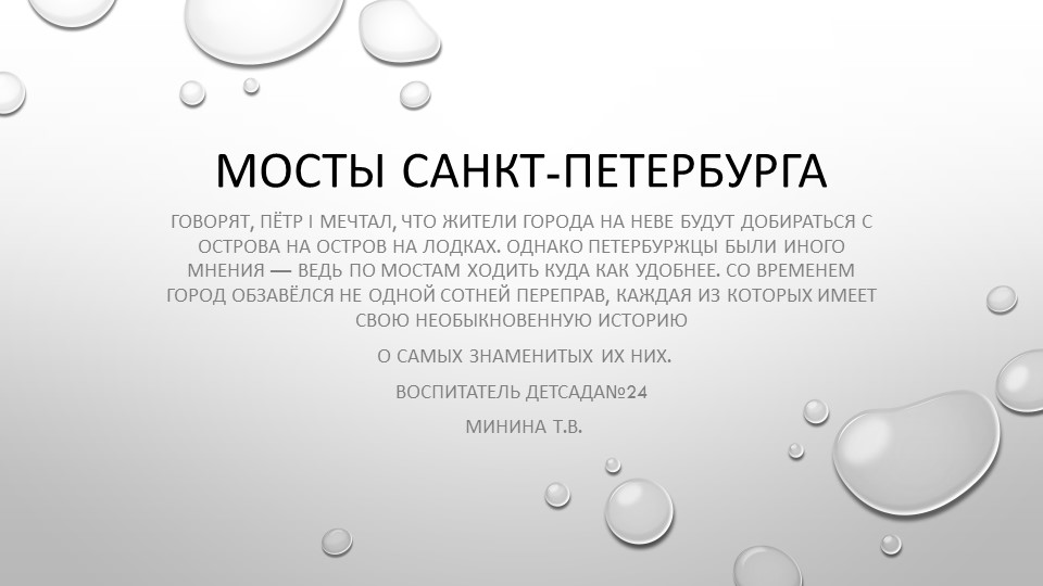 Знакомство с городом СПБ .Мосты - Скачать школьные презентации PowerPoint бесплатно | Портал бесплатных презентаций school-present.com