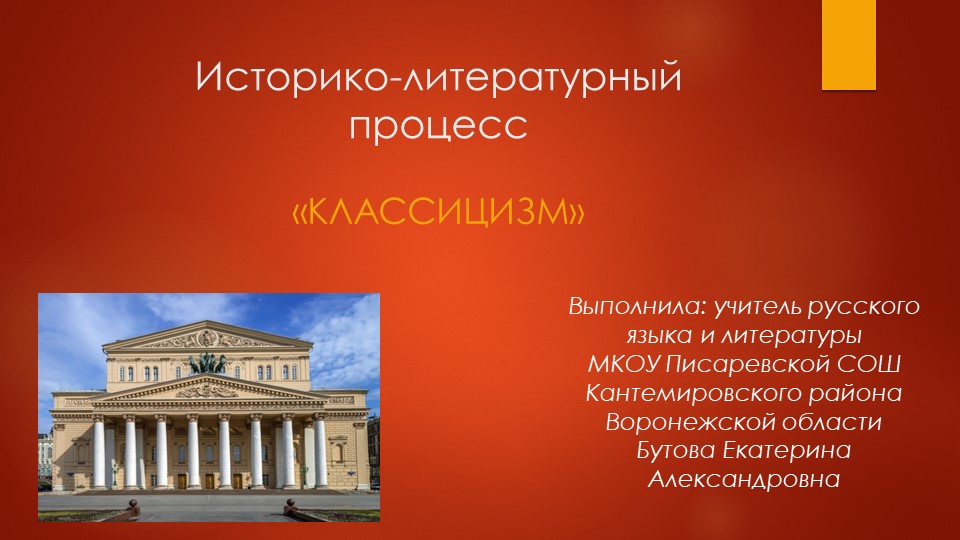 Презентация по литературе на тему "Классицизм" - Скачать школьные презентации PowerPoint бесплатно | Портал бесплатных презентаций school-present.com