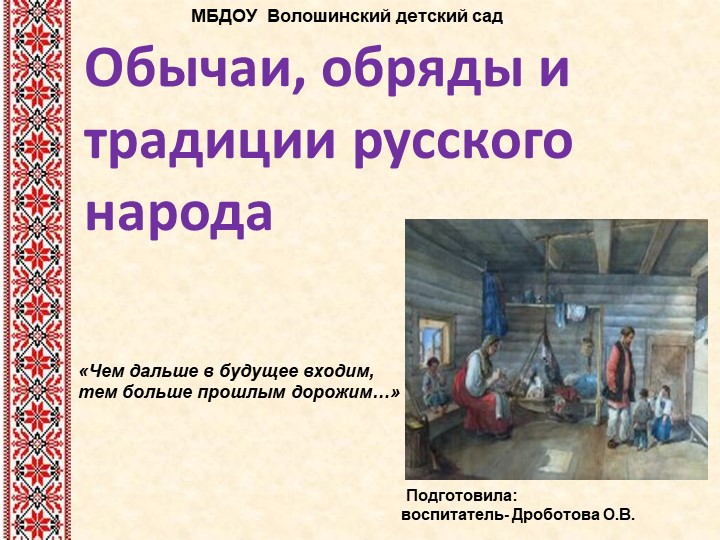 Презентация" Обычаи, обряды и традиции русского народа" - Скачать школьные презентации PowerPoint бесплатно | Портал бесплатных презентаций school-present.com