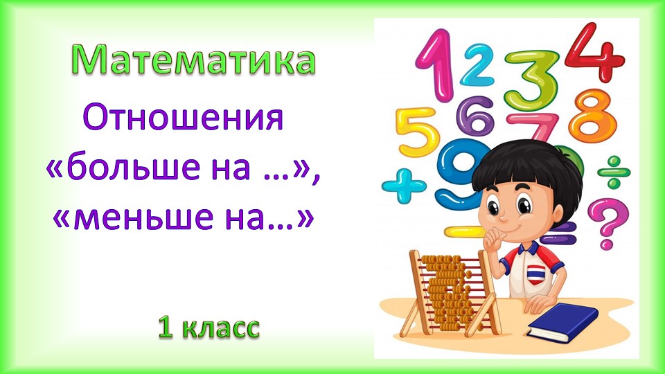 Презентация по математике в 1 классе на тему "Отношения "больше на несколько единиц", "меньше на несколько единиц" - Скачать школьные презентации PowerPoint бесплатно | Портал бесплатных презентаций school-present.com