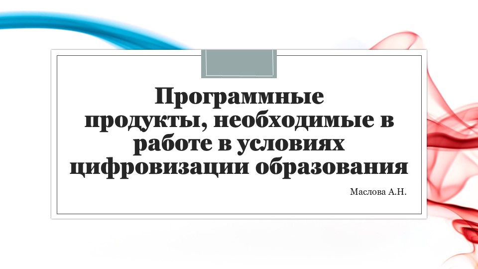 Презентация для педагогов "Программные продукты, необходимые в работе в условиях цифровизации образования" - Скачать школьные презентации PowerPoint бесплатно | Портал бесплатных презентаций school-present.com