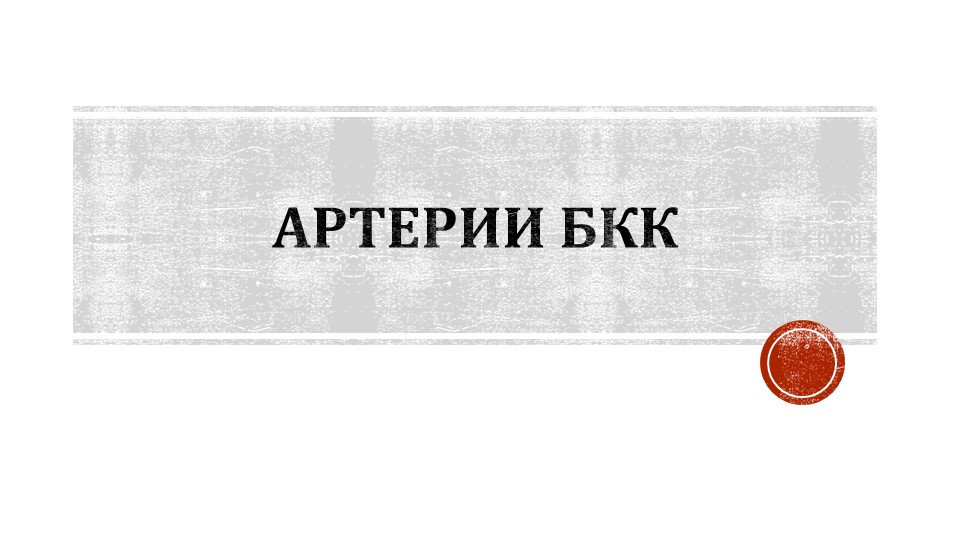 Презентация по анатомии на тему "Артерии БКК" - Скачать школьные презентации PowerPoint бесплатно | Портал бесплатных презентаций school-present.com