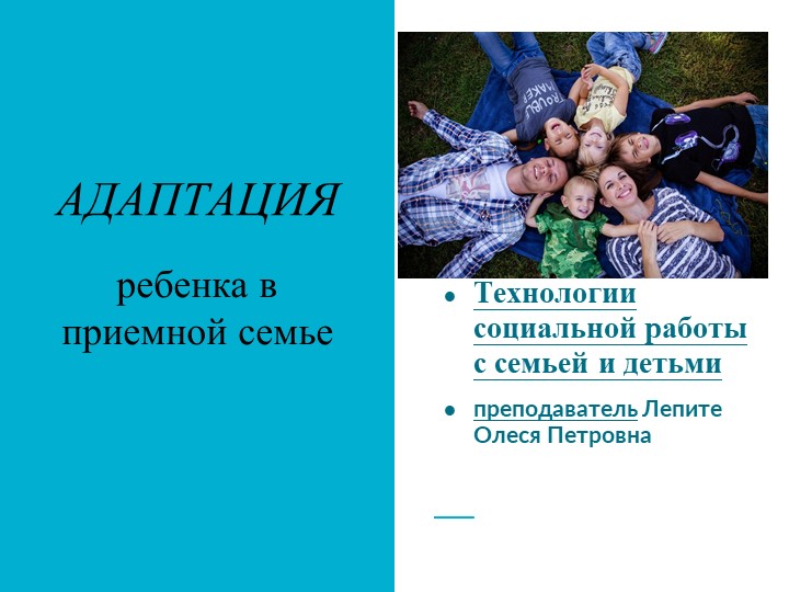 Презентация по технологии социальной работы с семьей и детьми "Адаптация детей в приемной семье - Скачать школьные презентации PowerPoint бесплатно | Портал бесплатных презентаций school-present.com