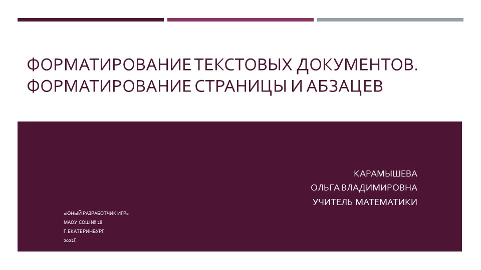 Презентация по курсу Юный разработчик игр "ФОрматирование страниц и абзацев" - Скачать школьные презентации PowerPoint бесплатно | Портал бесплатных презентаций school-present.com