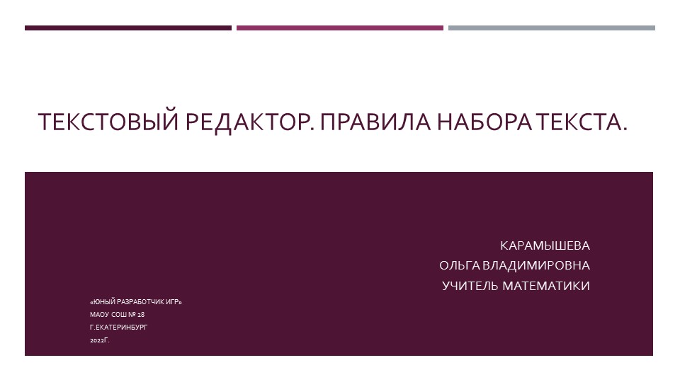 Презентация "Текстовый редактор" (юный разработчик игр) - Скачать школьные презентации PowerPoint бесплатно | Портал бесплатных презентаций school-present.com