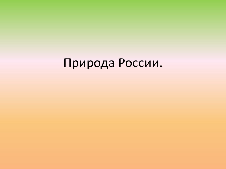 Презентация для 8 класса "Природа России" - Скачать школьные презентации PowerPoint бесплатно | Портал бесплатных презентаций school-present.com