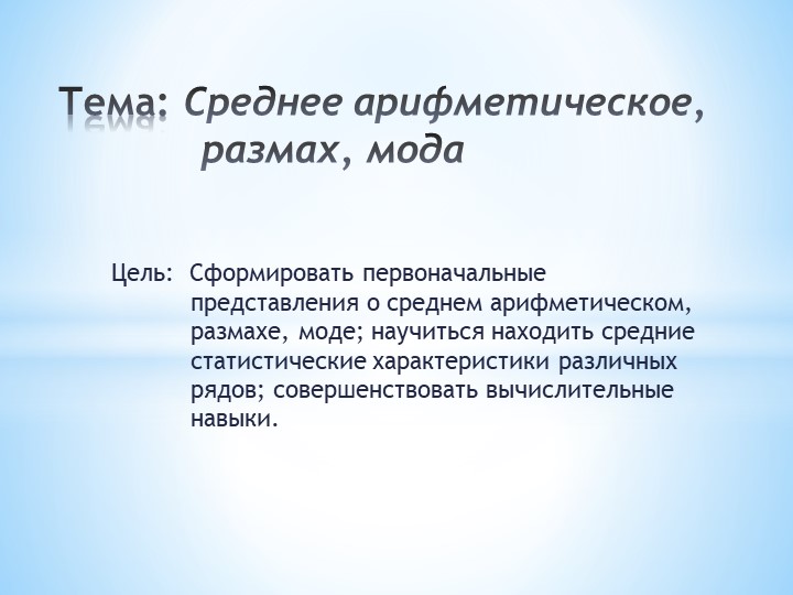 Презентация по алгебре "Среднее арифметическое, размах, мода" (7 класс) - Скачать школьные презентации PowerPoint бесплатно | Портал бесплатных презентаций school-present.com