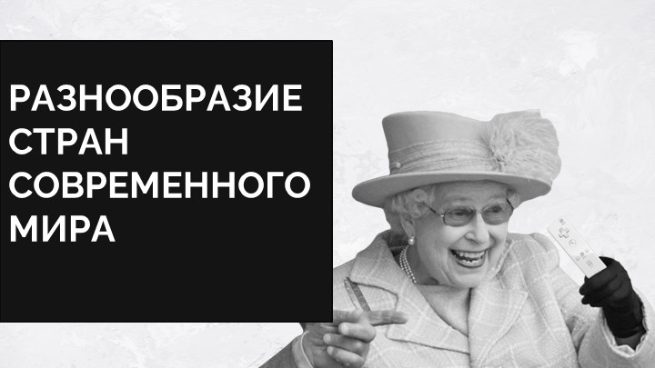 Презентация по географии на тему "Разнообразие стран современного мира" (7 класс) - Скачать школьные презентации PowerPoint бесплатно | Портал бесплатных презентаций school-present.com