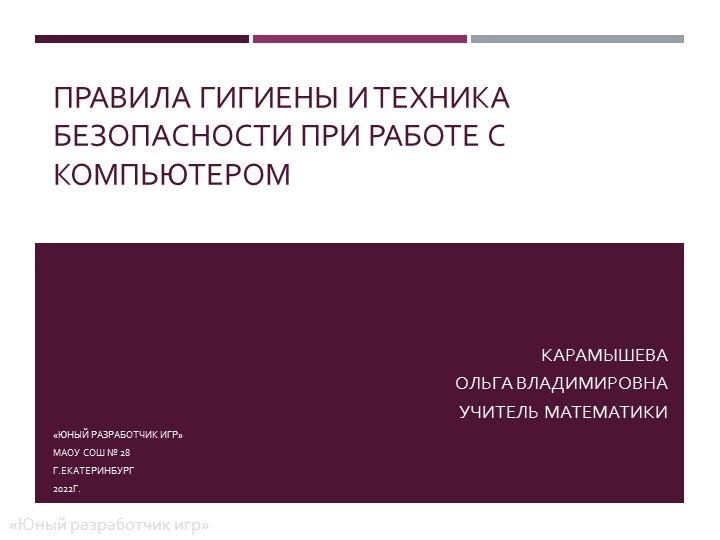 Презентация "Правила гигиены и ТБ при работе с компьютером" (юный разработчик игр) - Скачать школьные презентации PowerPoint бесплатно | Портал бесплатных презентаций school-present.com