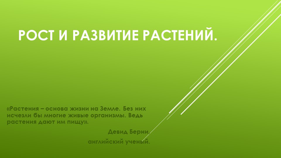 Презентация по биологии на тему: "Рост и развитие растений" (6 класс, Трайтак) - Скачать школьные презентации PowerPoint бесплатно | Портал бесплатных презентаций school-present.com