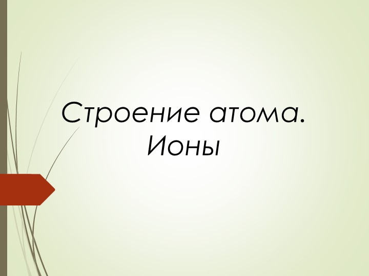 Презентация по физике 8 класс"Строение атома. ионый" - Скачать школьные презентации PowerPoint бесплатно | Портал бесплатных презентаций school-present.com