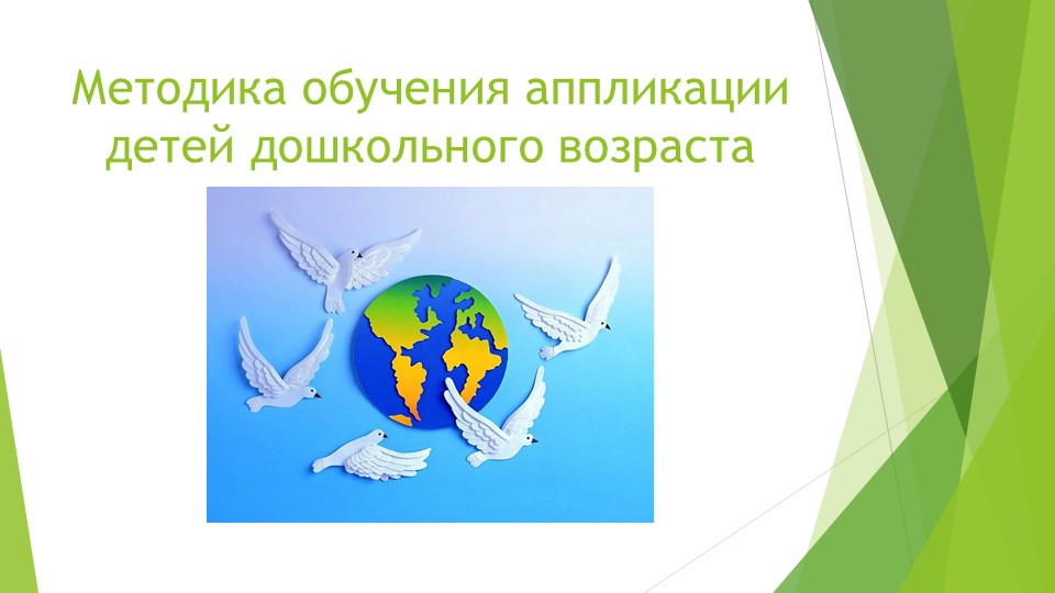 "Методика обучения аппликацией детей дошкольного возраста" - Скачать школьные презентации PowerPoint бесплатно | Портал бесплатных презентаций school-present.com