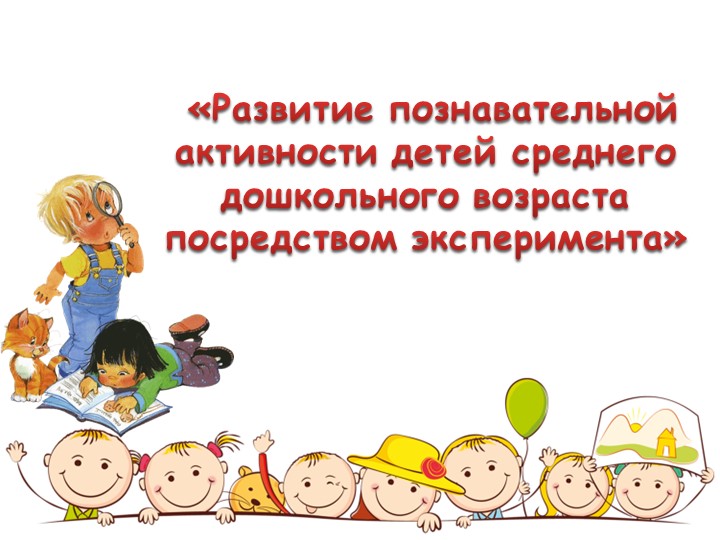 Презентация на тему «Развитие познавательной активности детей среднего дошкольного возраста посредством эксперимента» - Скачать школьные презентации PowerPoint бесплатно | Портал бесплатных презентаций school-present.com