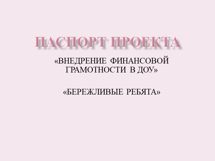 Паспорт проекта "Внедрение финансовой грамотности в ДОУ" - Скачать школьные презентации PowerPoint бесплатно | Портал бесплатных презентаций school-present.com
