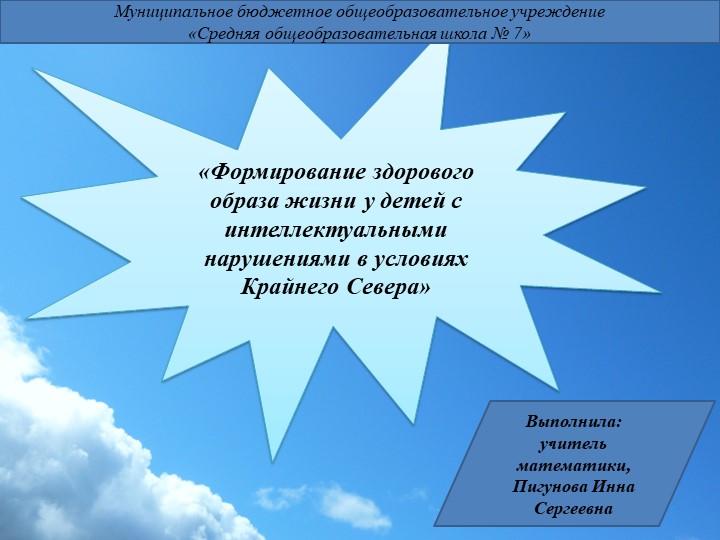 Презентация на тему: «Формирование здорового образа жизни у детей с интеллектуальными нарушениями в условиях Крайнего Севера». - Скачать школьные презентации PowerPoint бесплатно | Портал бесплатных презентаций school-present.com