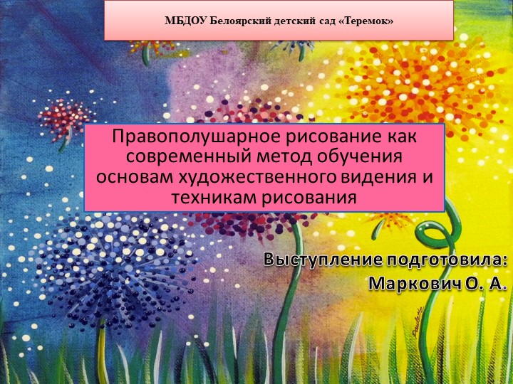 Правополушарное рисование как современный метод обучения основам художественного видения и техникам рисования - Скачать школьные презентации PowerPoint бесплатно | Портал бесплатных презентаций school-present.com