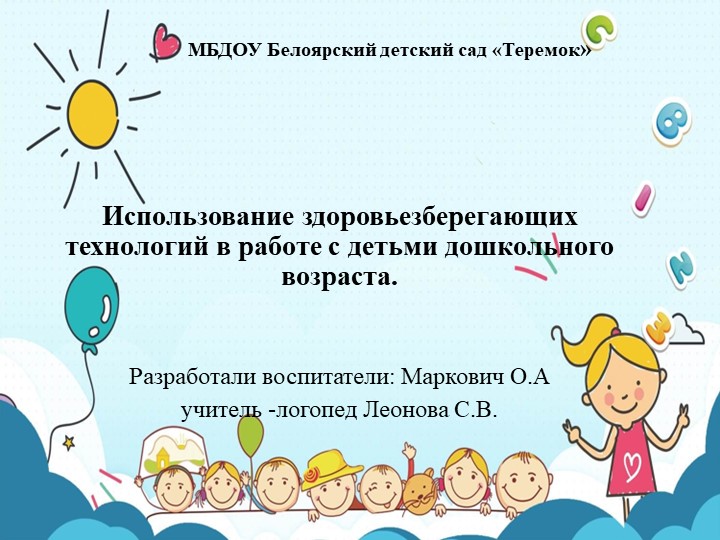 Здоровьезберегающие технологии в детском саду опыт работы - Скачать школьные презентации PowerPoint бесплатно | Портал бесплатных презентаций school-present.com