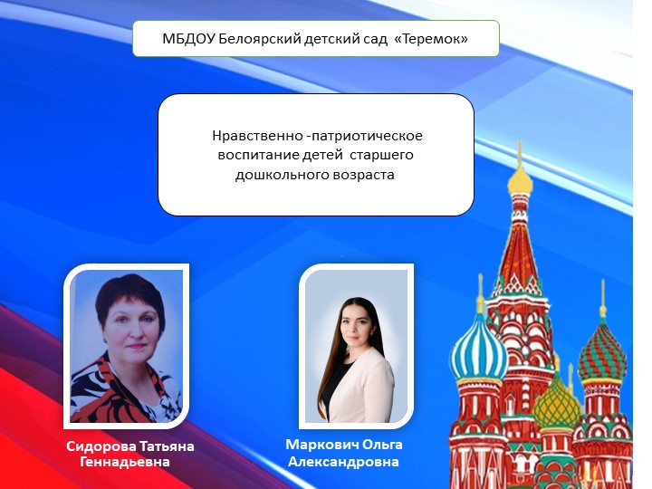Нравственно -патриотическое воспитание детей старше дошкольного возраста - Скачать школьные презентации PowerPoint бесплатно | Портал бесплатных презентаций school-present.com
