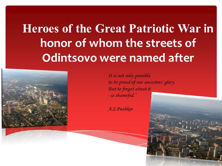 Презентация к внеклассному мероприятию "Герои Великой Отечественной войны, в честь которых названы улицы Одинцово" - Скачать школьные презентации PowerPoint бесплатно | Портал бесплатных презентаций school-present.com