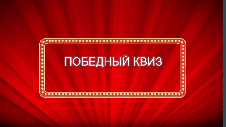 Интеллектуальная игра по истории - Скачать школьные презентации PowerPoint бесплатно | Портал бесплатных презентаций school-present.com