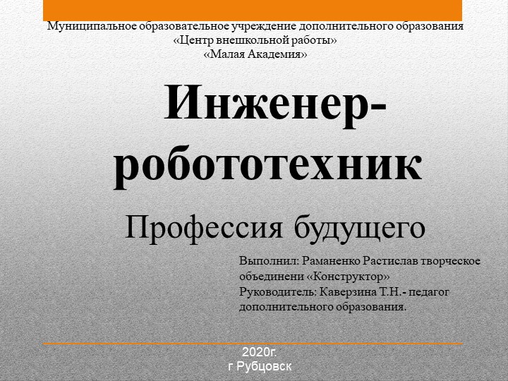 Инженер - робототехник. Профессия будущего. - Скачать школьные презентации PowerPoint бесплатно | Портал бесплатных презентаций school-present.com