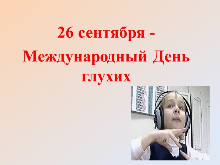 Презентация по теме "Международный день глухих" - Скачать школьные презентации PowerPoint бесплатно | Портал бесплатных презентаций school-present.com
