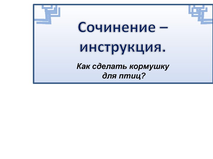 Презентация по русскому языку на тему "Сочинение-инструкция "Как сделать кормушку для птиц" - Скачать школьные презентации PowerPoint бесплатно | Портал бесплатных презентаций school-present.com