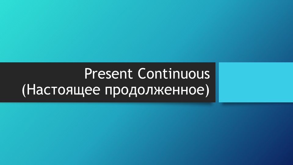 Презентация по английскому по теме "The Present Continuous Tense" - Скачать школьные презентации PowerPoint бесплатно | Портал бесплатных презентаций school-present.com