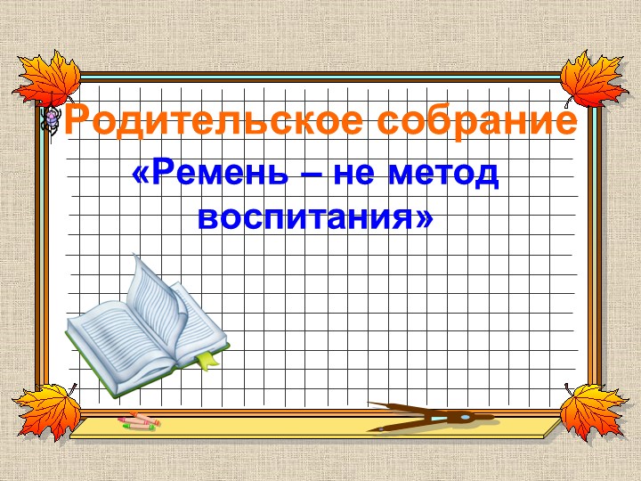Презентация родительского собрания "Ремень - не метод воспитания" - Скачать школьные презентации PowerPoint бесплатно | Портал бесплатных презентаций school-present.com