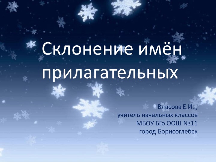 Презентация к уроку русского языка "Склонение имен прилагательных" - Скачать школьные презентации PowerPoint бесплатно | Портал бесплатных презентаций school-present.com