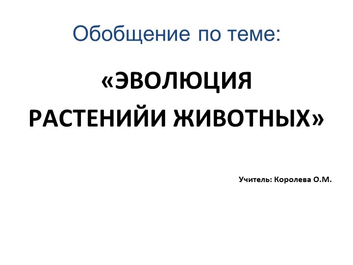 Презентация по биологии на тему "Эволюция растений и животных" (5класс) - Скачать школьные презентации PowerPoint бесплатно | Портал бесплатных презентаций school-present.com
