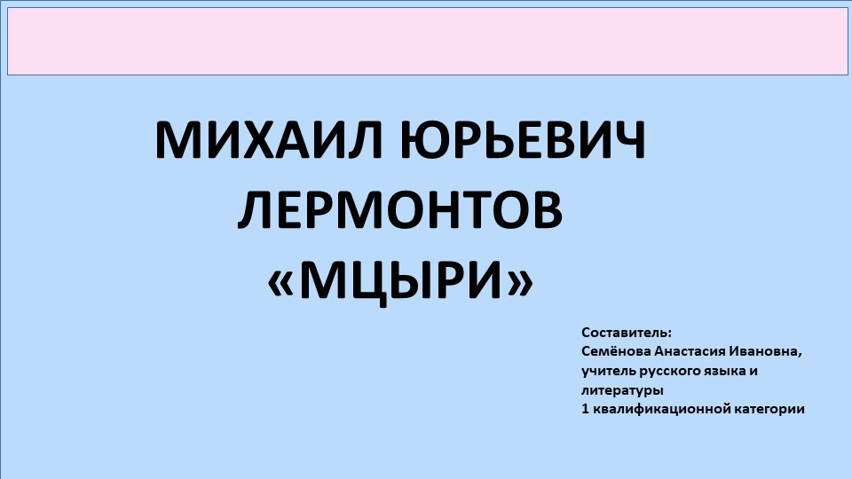 Презентация по поэме М.Ю. Лермонтова "Мцыри" - Скачать школьные презентации PowerPoint бесплатно | Портал бесплатных презентаций school-present.com
