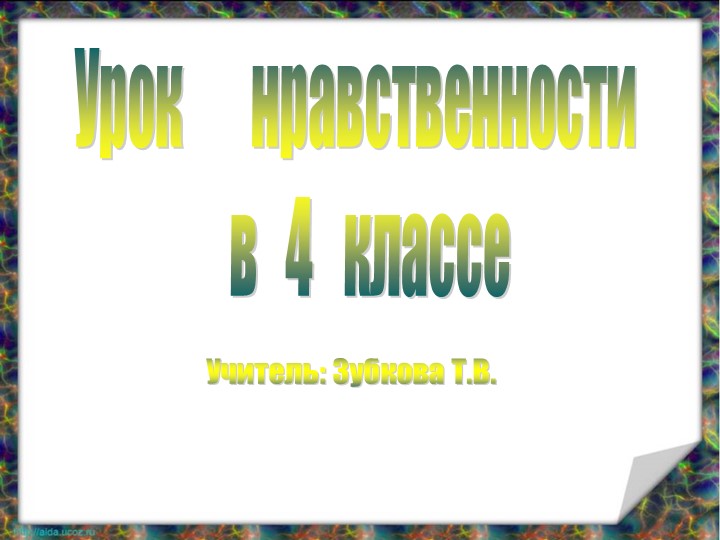 Презентация к внеклассному мероприятию "Учимся взаимопониманию" - Скачать школьные презентации PowerPoint бесплатно | Портал бесплатных презентаций school-present.com