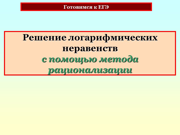 Способы решения логарифмических неравенств - Скачать школьные презентации PowerPoint бесплатно | Портал бесплатных презентаций school-present.com