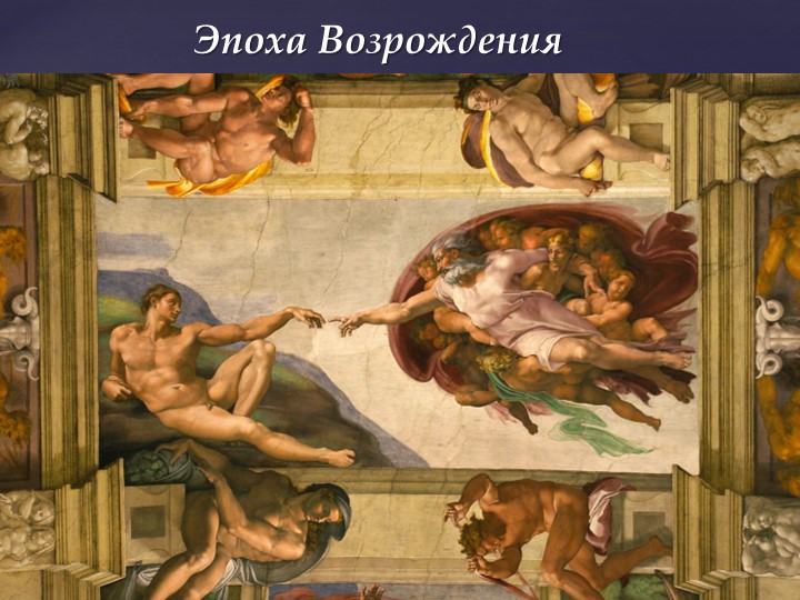 Презентация по всеобщей истории "Культура эпохи Возрождения"(7 класс) - Скачать школьные презентации PowerPoint бесплатно | Портал бесплатных презентаций school-present.com