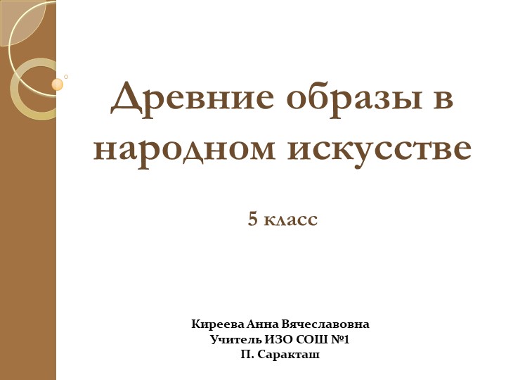 Презентация к уроку изобразительного искусства "Древние образы в народном искусстве"(5 класс) - Скачать школьные презентации PowerPoint бесплатно | Портал бесплатных презентаций school-present.com