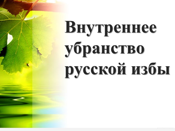 Презентация к уроку изобразительного искусства "Внутренний мир русской избы"(5 класс) - Скачать школьные презентации PowerPoint бесплатно | Портал бесплатных презентаций school-present.com