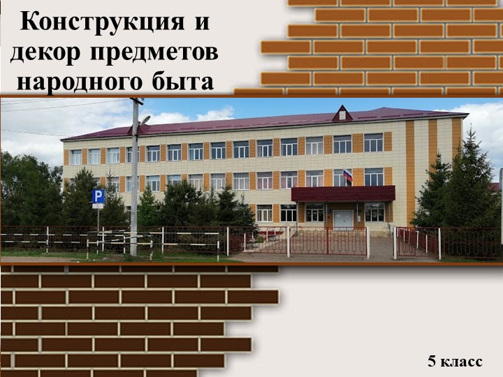 Презентация к уроку изобразительного искусства "Конструкция и декор предметов народного быта и труда"(5 класс) - Скачать школьные презентации PowerPoint бесплатно | Портал бесплатных презентаций school-present.com