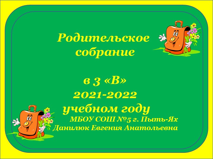 "Родительское собрание в начале 3 класса" - Скачать школьные презентации PowerPoint бесплатно | Портал бесплатных презентаций school-present.com