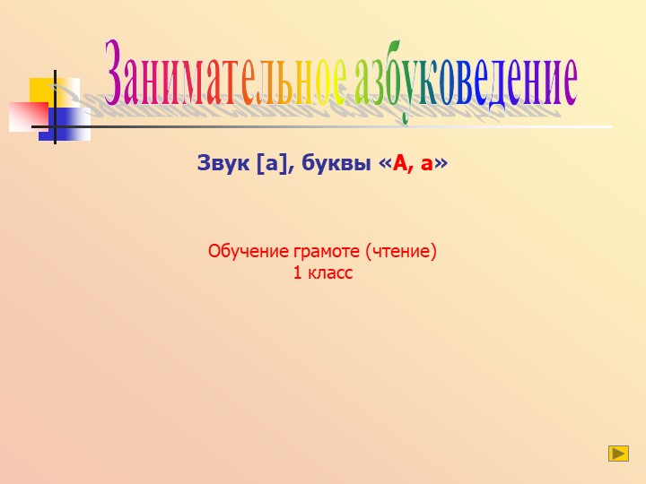 Презентация по письму"Буква А" - Скачать школьные презентации PowerPoint бесплатно | Портал бесплатных презентаций school-present.com