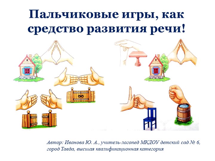 Презентация на тему: "Пальчиковые игры, как средство развития речи - Скачать школьные презентации PowerPoint бесплатно | Портал бесплатных презентаций school-present.com